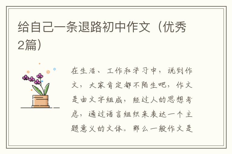 给自己一条退路初中作文(优秀2篇)