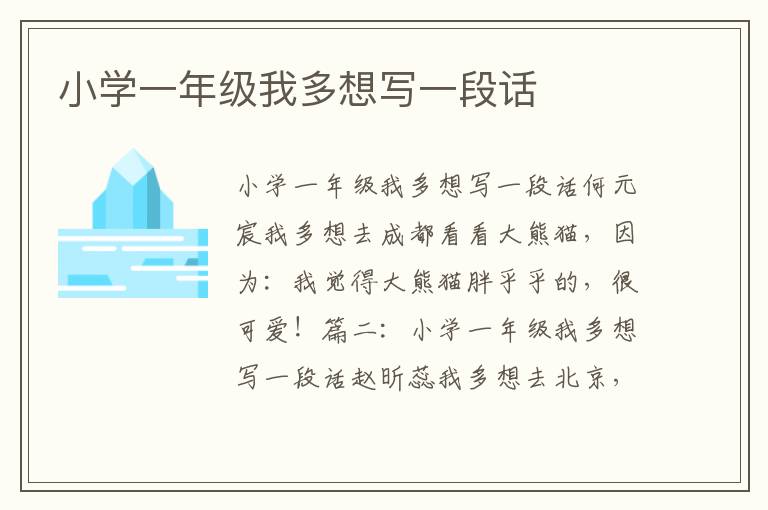 小学一年级我多想写一段话
