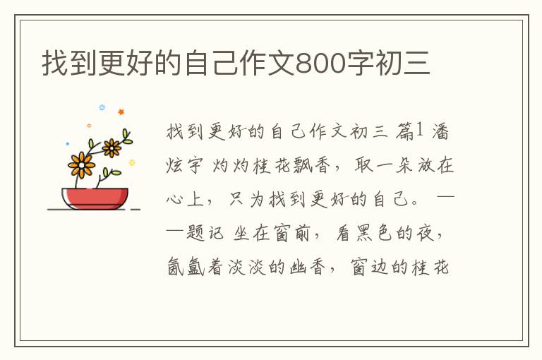 找到更好的自己作文800字初三