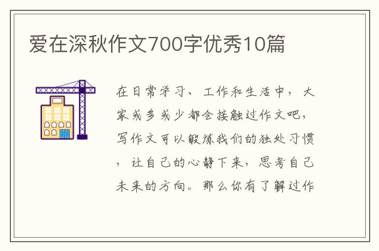 爱在深秋作文700字优秀10篇