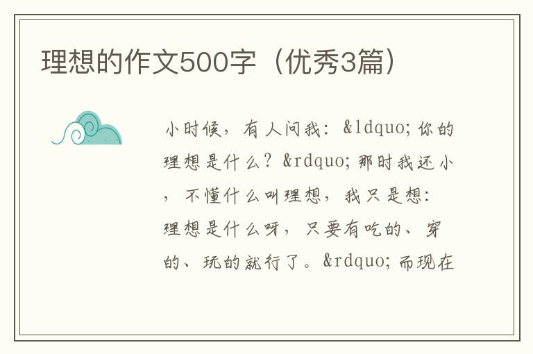 理想的作文500字(优秀3篇)
