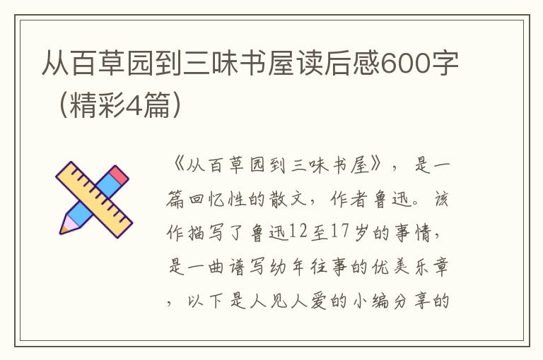 从百草园到三味书屋读后感600字（精