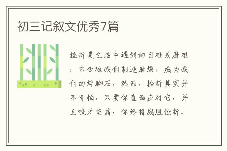 初三记叙文优秀7篇