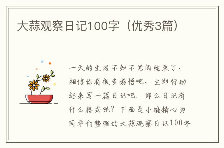 大蒜观察日记100字（优秀3篇）