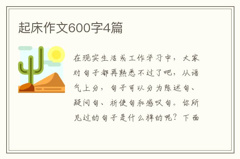 起床作文600字4篇