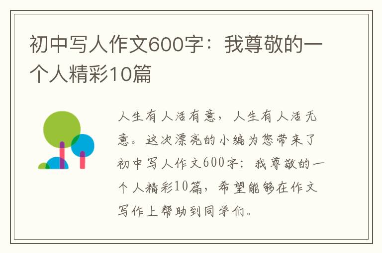 初中写人作文600字:我尊敬的一个人