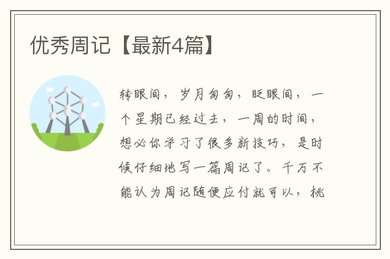 优秀周记【最新4篇】