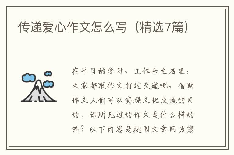 传递爱心作文怎么写(精选7篇)