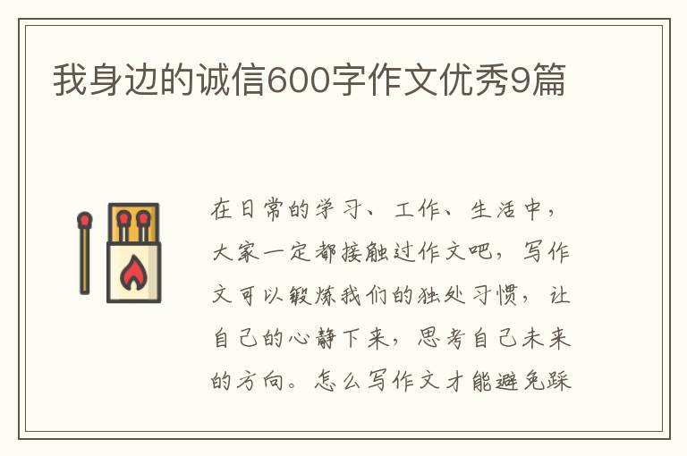 我身边的诚信600字作文优秀9篇