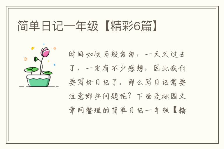 简单日记一年级【精彩6篇】
