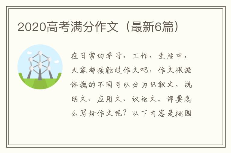 2020高考满分作文(最新6篇)