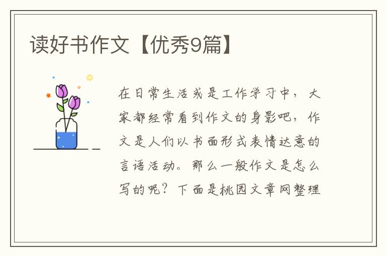 读好书作文【优秀9篇】