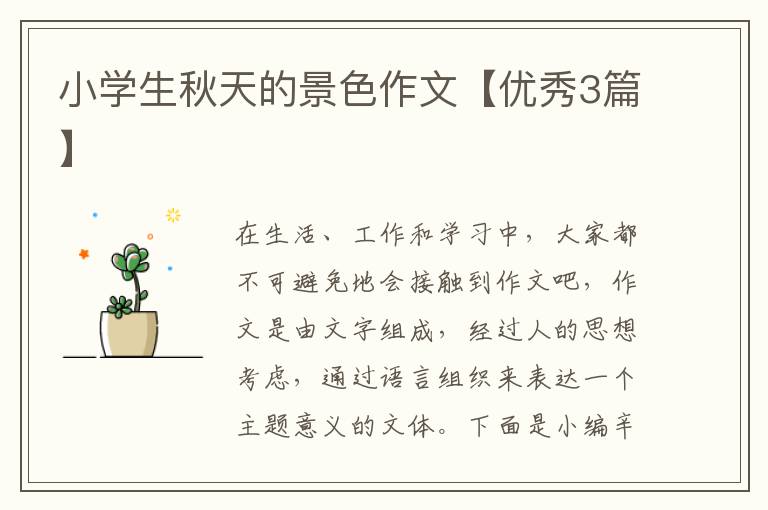 小学生秋天的景色作文【优秀3篇】