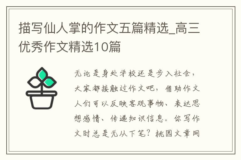 描写仙人掌的作文五篇精选_高三优