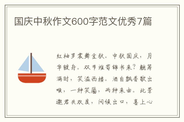 国庆中秋作文600字范文优秀7篇