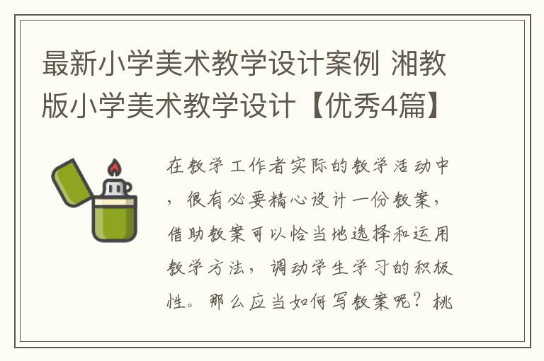 最新小学美术教学设计案例 湘教版