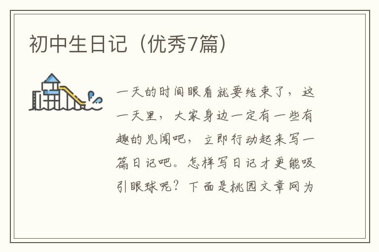 初中生日记（优秀7篇）
