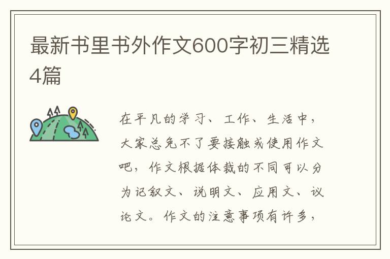 最新书里书外作文600字初三精选4篇