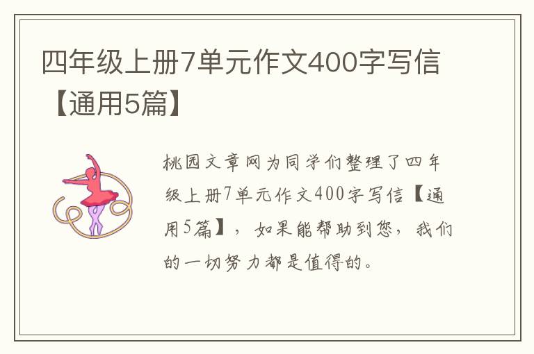 四年级上册7单元作文400字写信【通