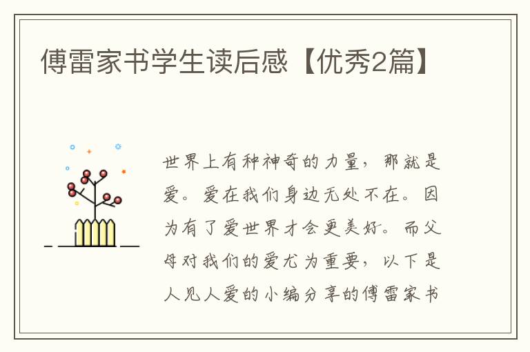 傅雷家书学生读后感【优秀2篇】