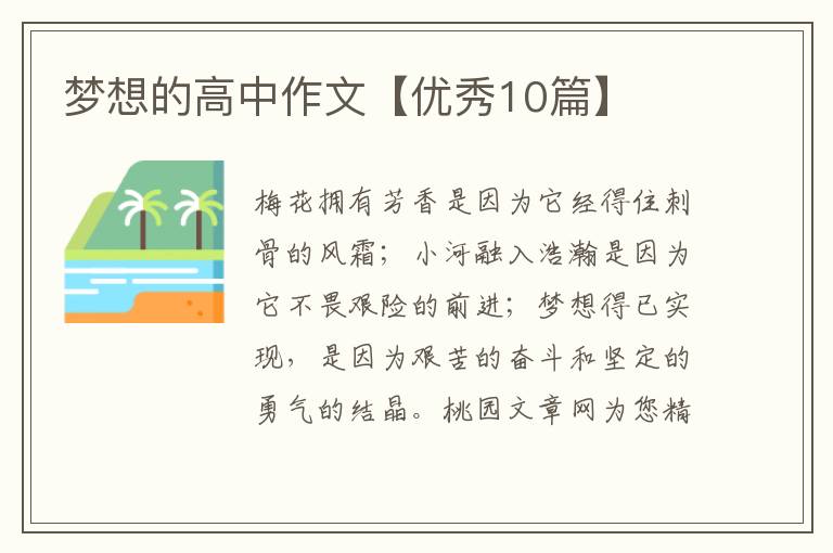 梦想的高中作文【优秀10篇】