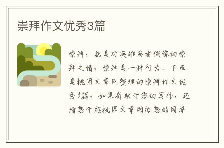 崇拜作文优秀3篇