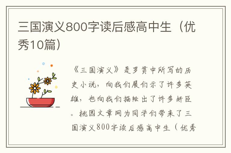 三国演义800字读后感高中生(优秀10