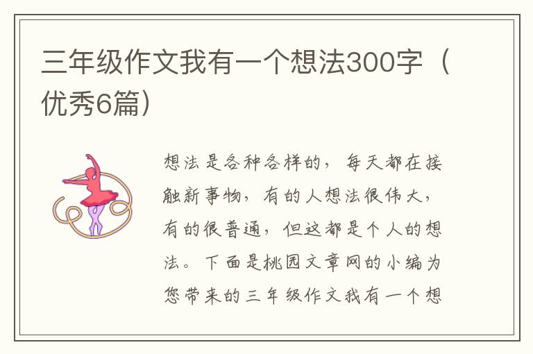 三年级作文我有一个想法300字(优秀6