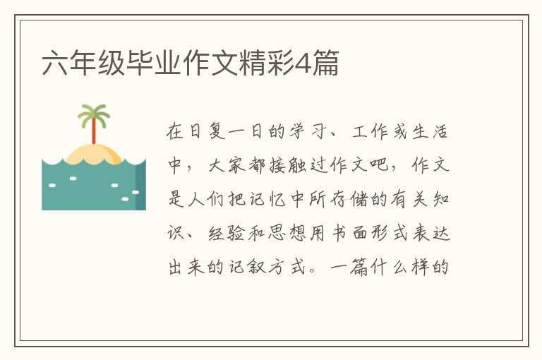 六年级毕业作文精彩4篇