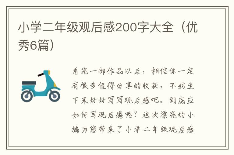 小学二年级观后感200字大全(优秀6篇
