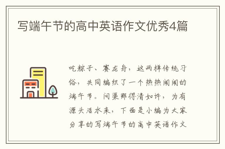 写端午节的高中英语作文优秀4篇