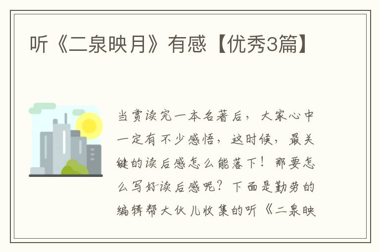 听《二泉映月》有感【优秀3篇】