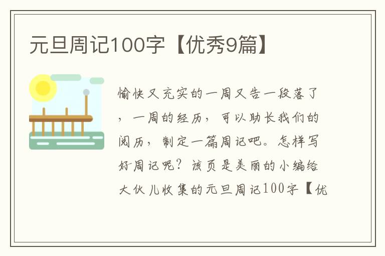 元旦周记100字【优秀9篇】