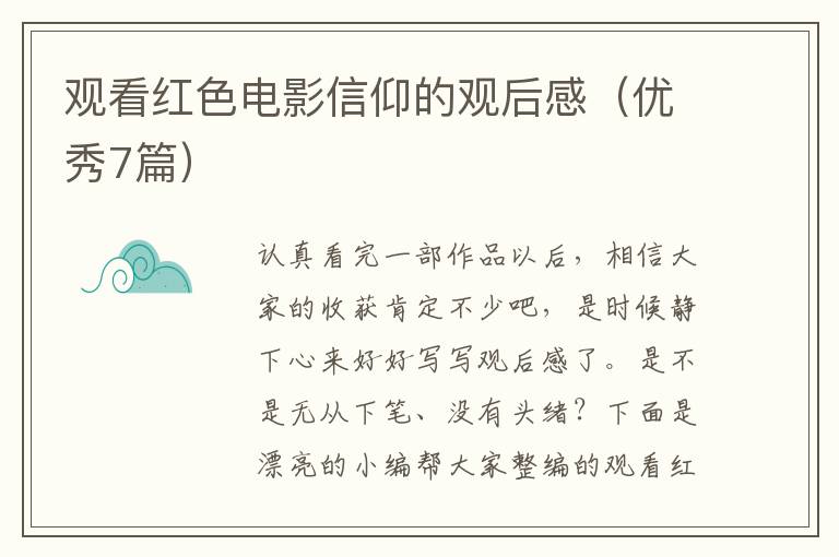 观看红色电影信仰的观后感（优秀7篇）