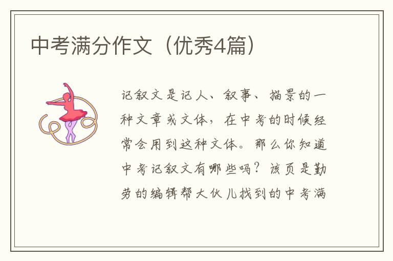中考满分作文（优秀4篇）