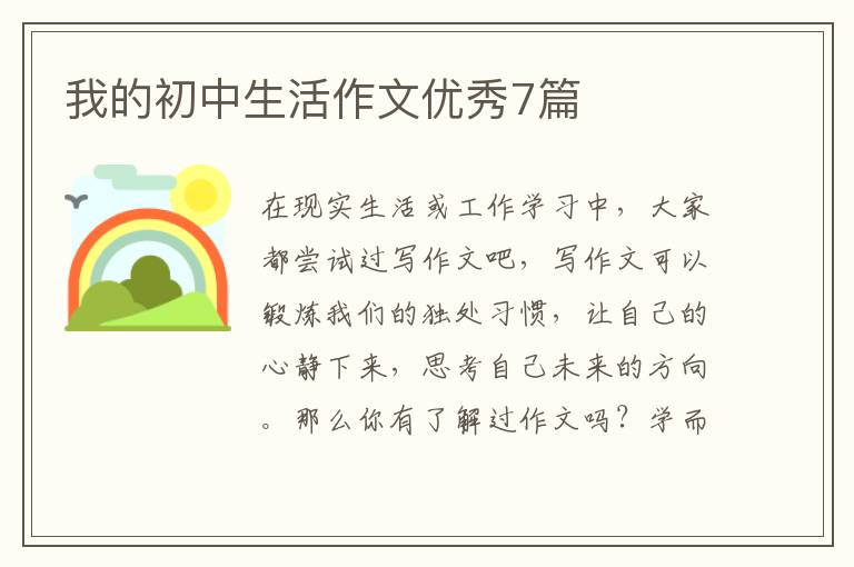我的初中生活作文优秀7篇