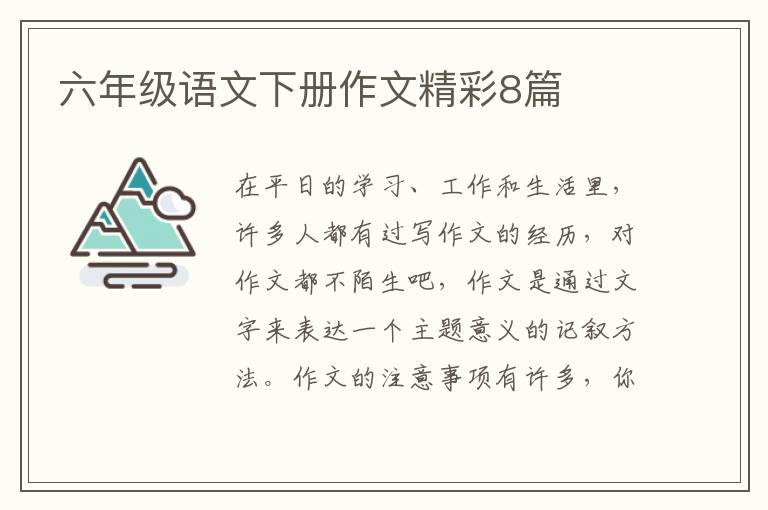 六年级语文下册作文精彩8篇