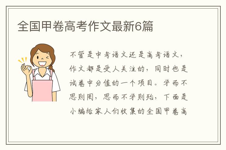 全国甲卷高考作文最新6篇