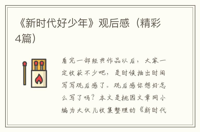 《新时代好少年》观后感(精彩4篇)