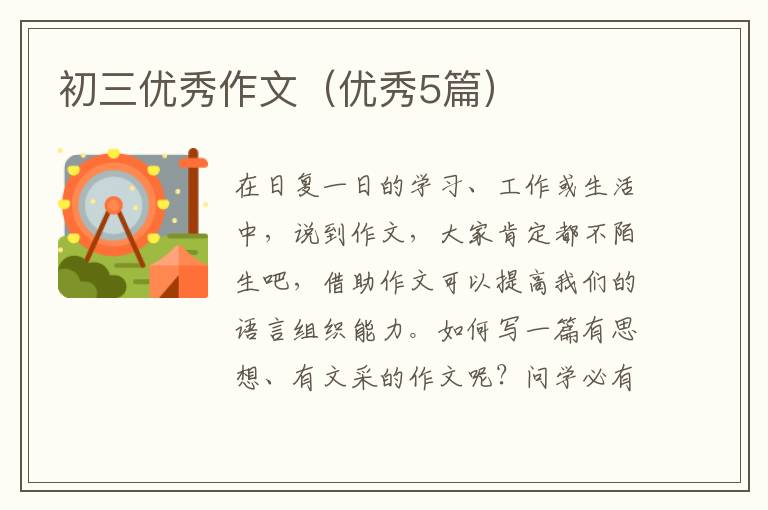 初三优秀作文（优秀5篇）