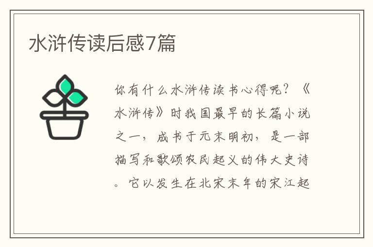 水浒传读后感7篇