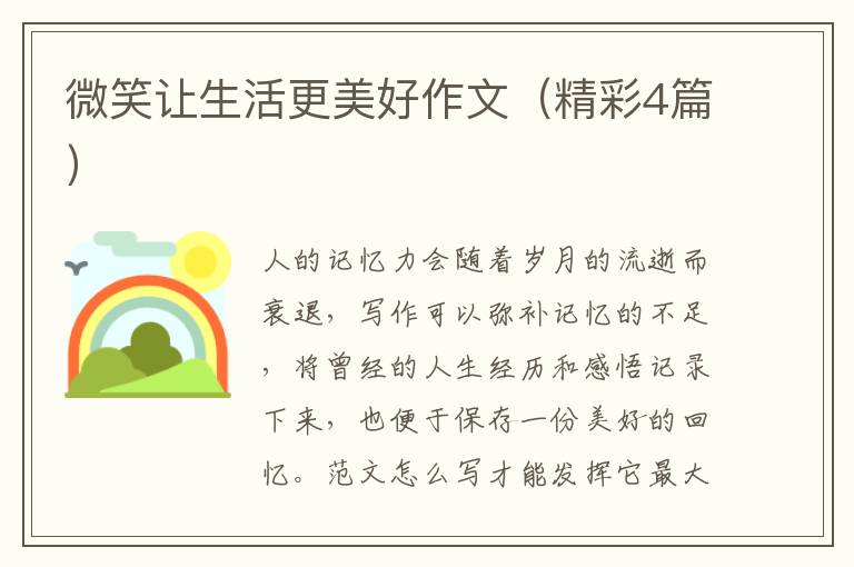 微笑让生活更美好作文(精彩4篇)