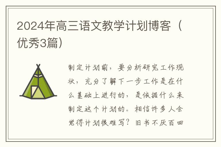 2024年高三语文教学计划博客（优秀3
