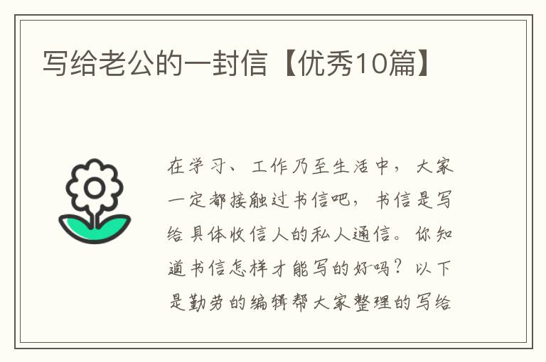 写给老公的一封信【优秀10篇】