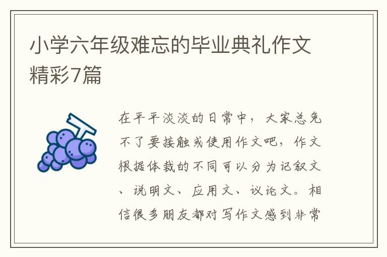 小学六年级难忘的毕业典礼作文精彩7篇