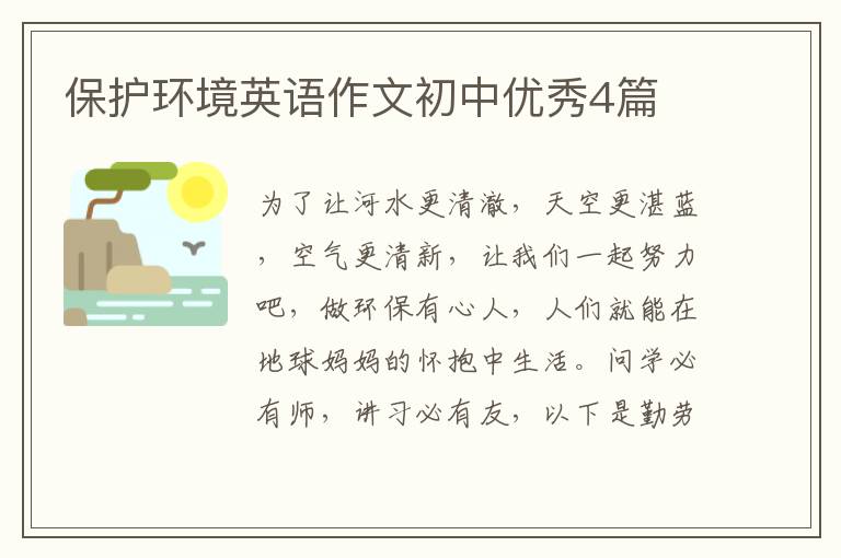 保护环境英语作文初中优秀4篇