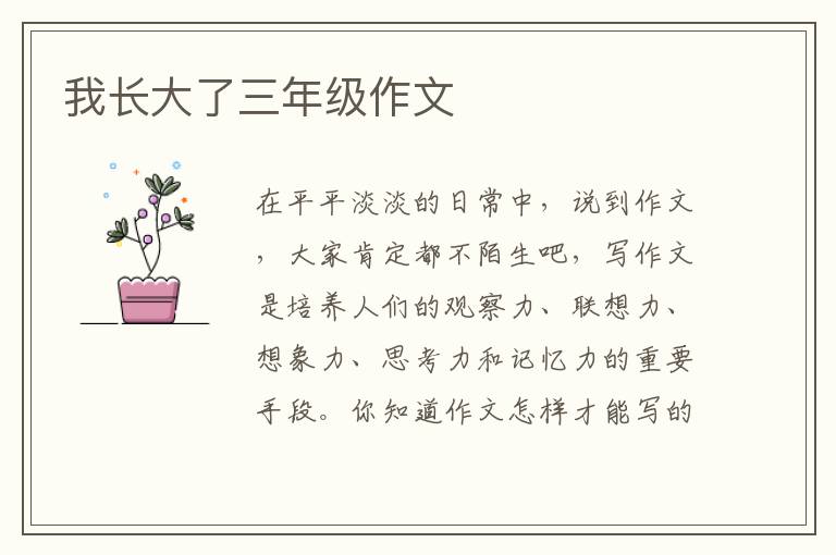 我长大了三年级作文