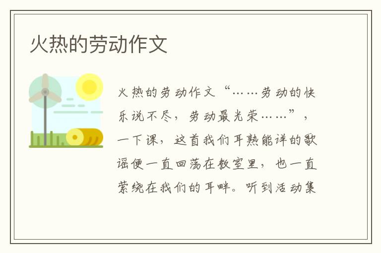 火热的劳动作文
