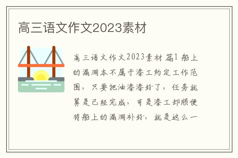 高三语文作文2023素材