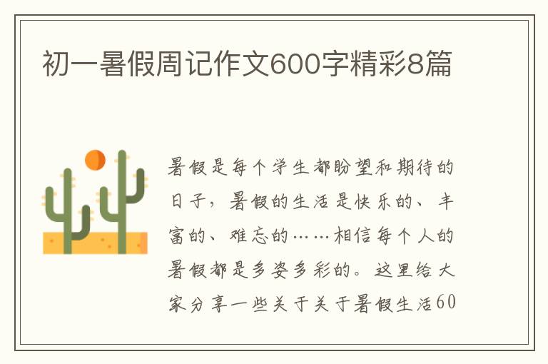 初一暑假周记作文600字精彩8篇